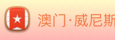 澳门·威尼斯人(中国)官方网站 Logo
